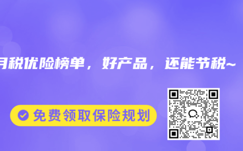 2025年12月税优险榜单，好产品，还能节税~