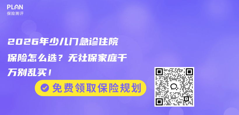 2026年少儿门急诊住院保险怎么选?无社保家庭千万别乱买!插图 2026年少儿门急诊住院保险怎么选?无社保家庭千万别乱买!插图