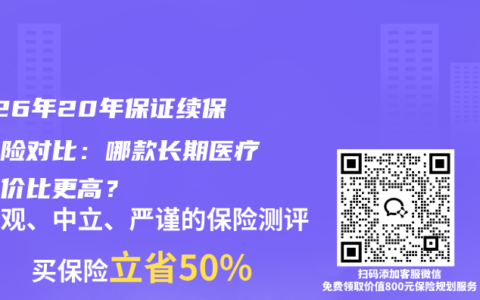 2026年20年保证续保医疗险对比：哪款长期医疗险性价比更高？