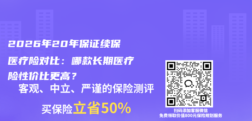 2026年20年保证续保医疗险对比：哪款长期医疗险性价比更高？插图1