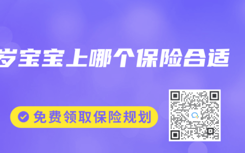 1岁宝宝上哪个保险合适