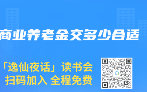 商业养老金交多少合适