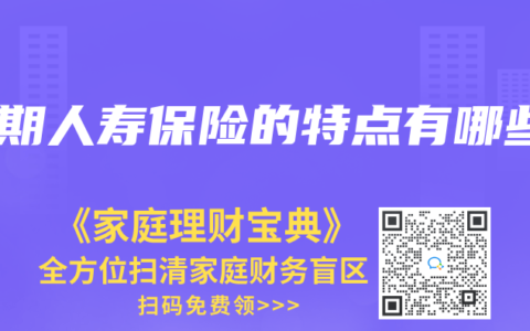 定期人寿保险的特点有哪些