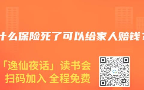 有什么保险死了可以给家人赔钱？