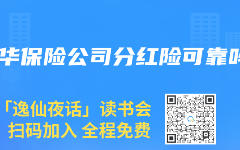 新华保险公司分红险可靠吗