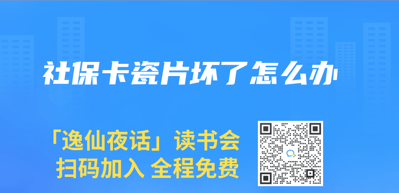 社保卡瓷片坏了怎么办插图
