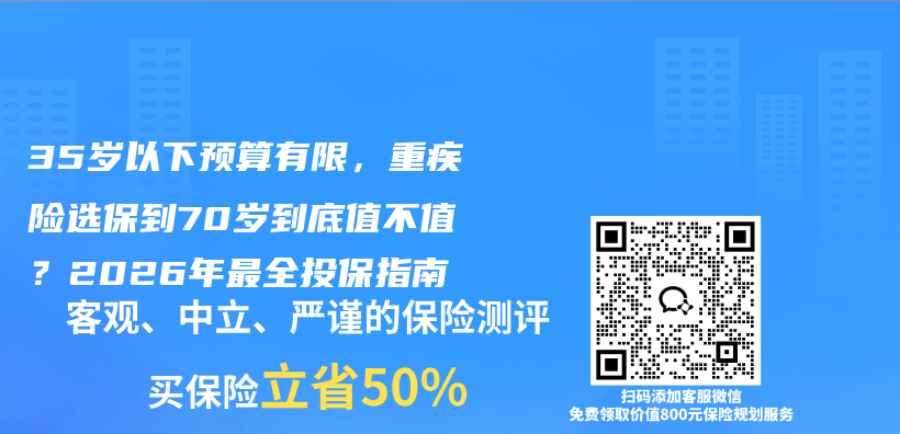 35岁以下预算有限,重疾险选保到70岁到底值不值?2026年最全投保指南插图 35岁以下预算有限,重疾险选保到70岁到底值不值?2026年最全投保指南插图