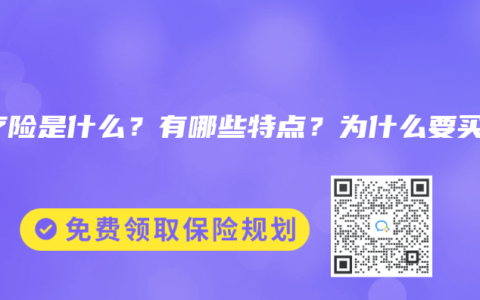医疗险是什么？有哪些特点？为什么要买？