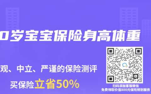 0岁宝宝保险身高体重