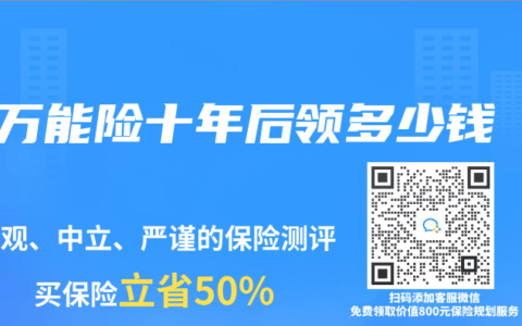 万能险十年后领多少钱