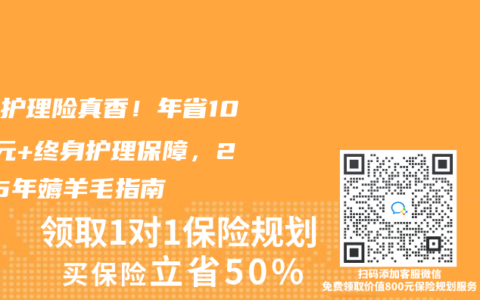 税优护理险真香！年省1080元+终身护理保障，2025年薅羊毛指南