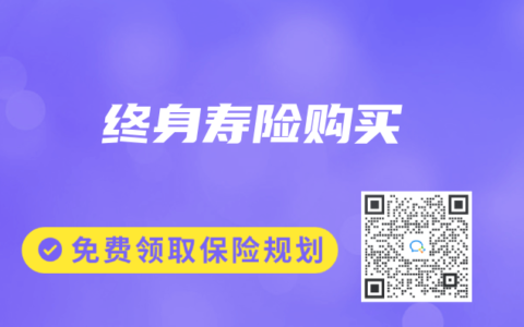 终身寿险购买