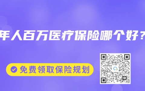老年人百万医疗保险哪个好？