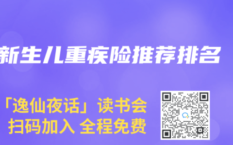 新生儿重疾险推荐排名