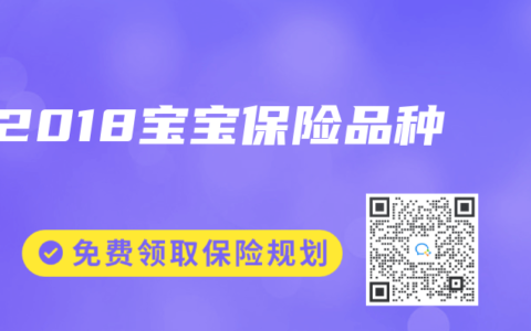 2018宝宝保险品种