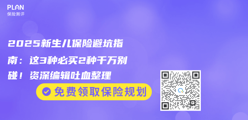 2025新生儿保险避坑指南：这3种必买2种千万别碰！资深编辑吐血整理插图