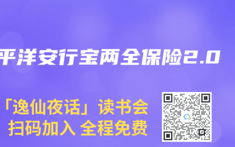 太平洋安行宝两全保险2.0