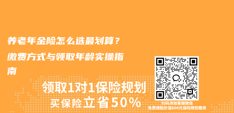 养老年金险怎么选最划算？缴费方式与领取年龄实操指南插图