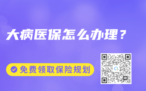 大病医保怎么办理？