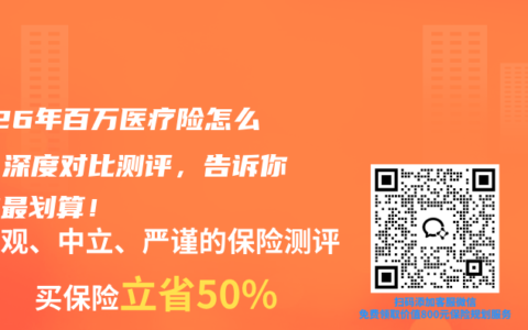 2026年百万医疗险怎么挑？深度对比测评，告诉你哪款最划算！