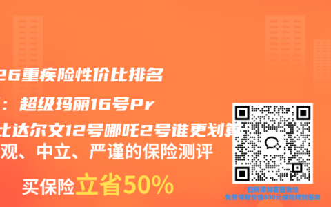 2026重疾险性价比排名实测：超级玛丽16号Pro对比达尔文12号哪吒2号谁更划算