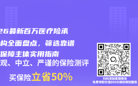 2026最新百万医疗险承保机构全面盘点，筛选靠谱医疗保障主体实用指南