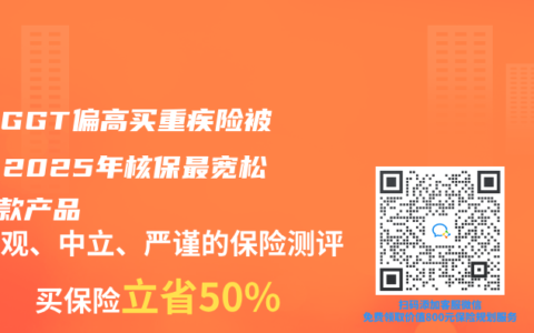 体检GGT偏高买重疾险被拒？2025年核保最宽松的5款产品