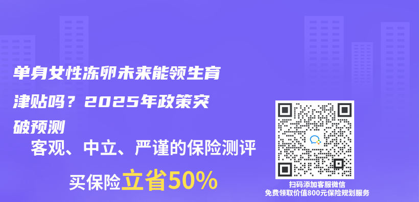 单身女性冻卵未来能领生育津贴吗？2025年政策突破预测插图