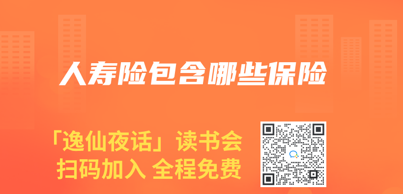 人寿险包含哪些保险插图