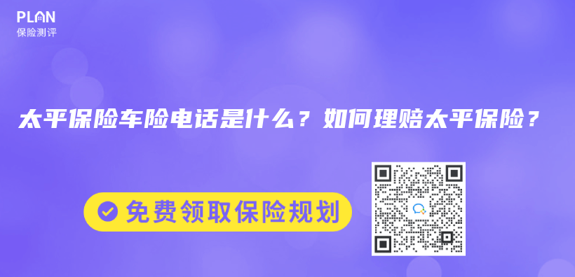 太平保险车险电话是什么？如何理赔太平保险？插图23
