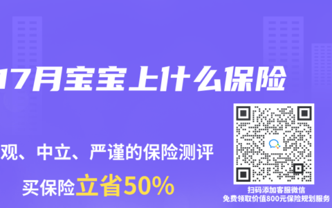 17月宝宝上什么保险