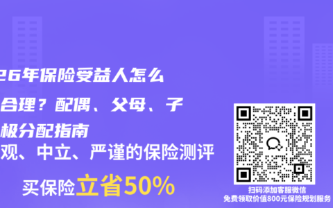 2026年保险受益人怎么写最合理？配偶、父母、子女终极分配指南