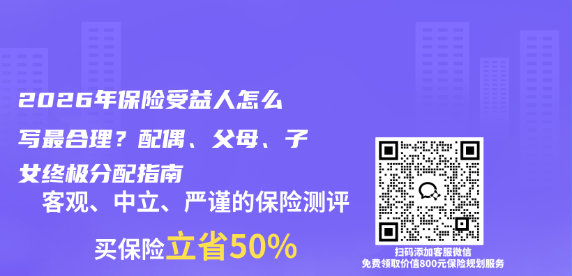 2026年保险受益人怎么写最合理?配偶、父母、子女终极分配指南插图 2026年保险受益人怎么写最合理?配偶、父母、子女终极分配指南插图