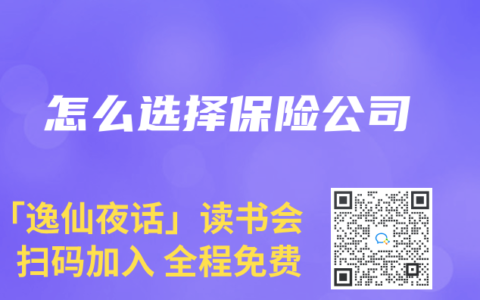 怎么选择保险公司