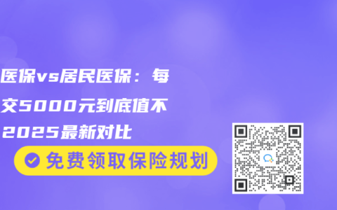 职工医保vs居民医保：每年多交5000元到底值不值？2025最新对比
