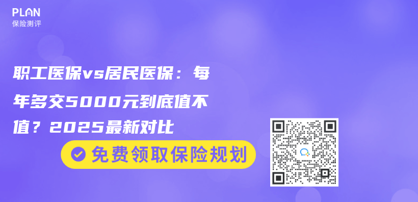 职工医保vs居民医保：每年多交5000元到底值不值？2025最新对比插图
