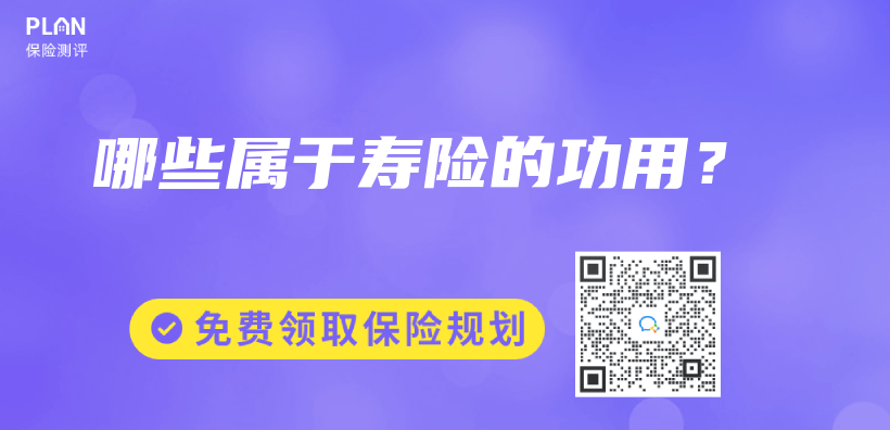 哪些属于寿险的功用？插图