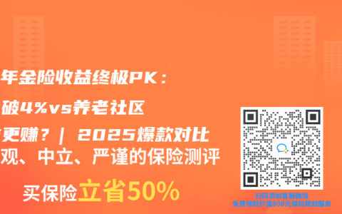 养老年金险收益终极PK：IRR破4%vs养老社区，谁更赚？| 2025爆款对比