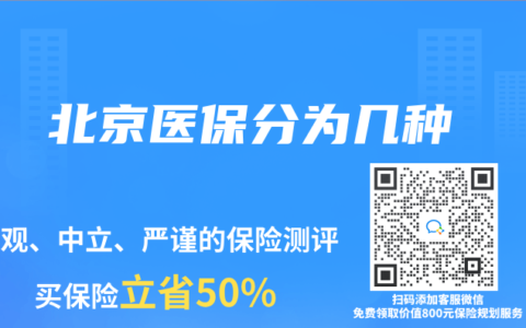 北京医保分为几种