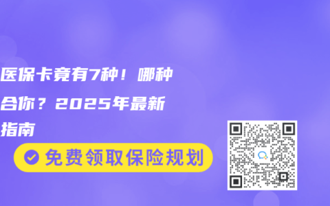 北京医保卡竟有7种！哪种最适合你？2025年最新办理指南