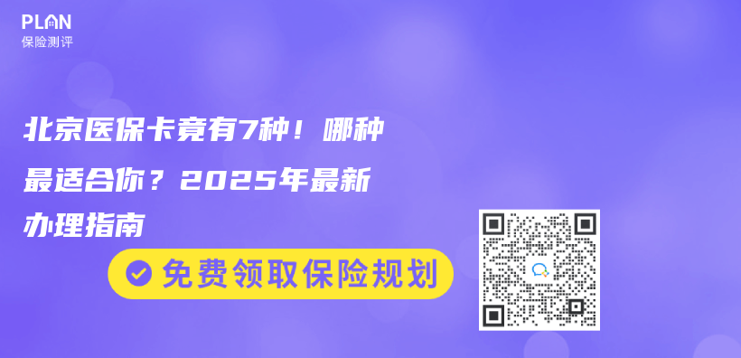 北京医保卡竟有7种！哪种最适合你？2025年最新办理指南插图