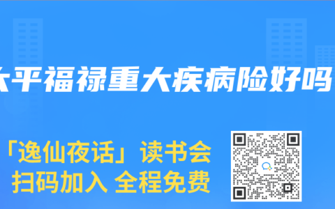 太平福禄重大疾病险好吗