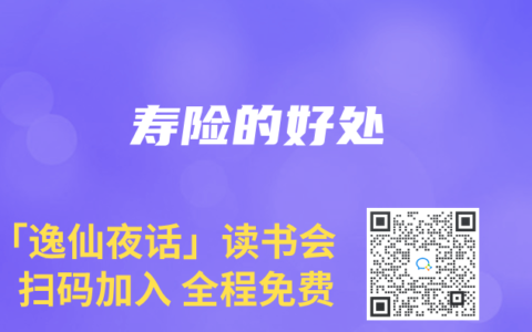 寿险的好处