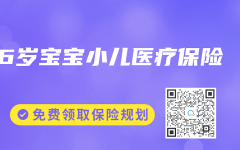 6岁宝宝小儿医疗保险