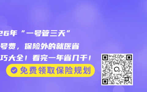 2026年“一号管三天”省挂号费，保险外的就医省钱技巧大全！看完一年省几千！