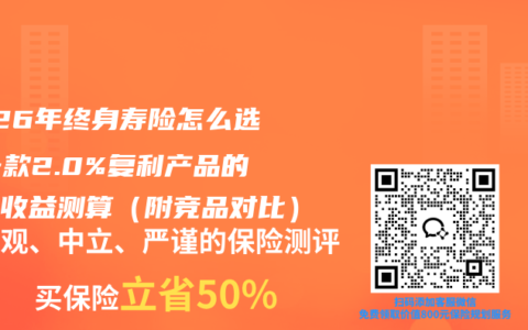 2026年终身寿险怎么选？一款2.0%复利产品的真实收益测算（附竞品对比）