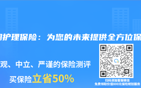 长期护理保险：为您的未来提供全方位保障