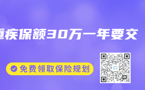 重疾保额30万一年要交