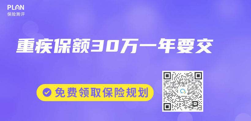 重疾保额30万一年要交插图