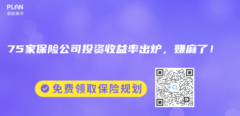 75家保险公司投资收益率出炉，赚麻了！插图